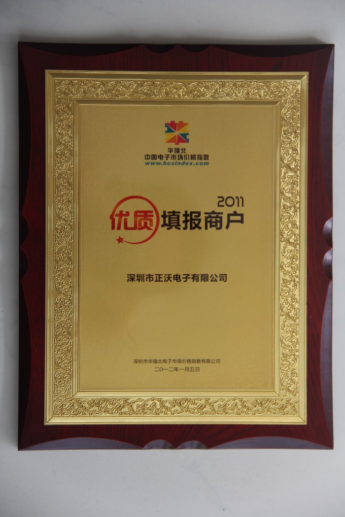 2011年榮獲華強北中國電子市場中國價格指數(shù)數(shù)據(jù)