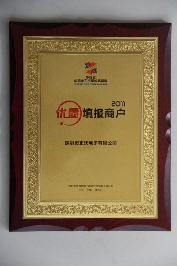 熱烈祝賀正沃電子榮獲2011年度華強(qiáng)北價(jià)格指數(shù)優(yōu)質(zhì)填報(bào)商戶